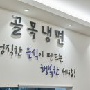 더골목냉면 이미지