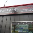 도도세차장 두암점 이미지