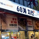 ㅋㅋㅋ치킨 ! 나주혁신도시 60계치킨 포장해서 냠냠~ 아이들이 좋아해요