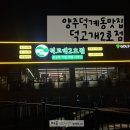 덕고개2호점 | 양주 덕계동 맛집 덕고개2호점 고기외식하기