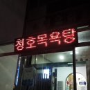 청호목욕찜질방 이미지