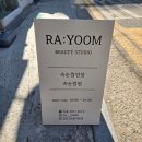 라윰 | 특별한 날 예뻐지고 싶을 때 연신내속눈썹 라윰 뷰티스튜디오