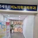 연세우리비뇨의학과의원 이미지