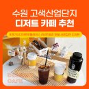 스윗앤샷고색산업단지점