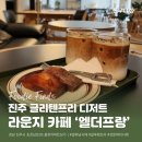 경상남도 서부청사 | 진주 초전동 감성 카페 엘더프랑 - 라운지 이용 안내 및 전 메뉴 가격 정보 &amp; 모든 맛 내돈내산 솔직리뷰