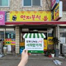 연지분식 이미지