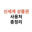 정관장 신세계의정부점 | 신세계 상품권 사용처 온라인, 외식, 스타벅스, 오프라인 총정리