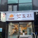 강동-천호-2999 | 암사역 맛집 맛도리와 안녕식당 방문해본 후기