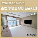 후평우미린뉴시티 아파트 경로당 | [깜꼬 TPU 퍼즐매트] 춘천 후평 우미린 뉴시티 아기매트 설치 후기! 안전하고 소음걱정없는 육아시작...