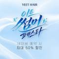 이트헤어(YEET HAIR)