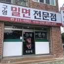 구영밀면전문점 이미지