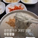 무등도서관 | [광주 두암동_무등콩물] 광주 콩국수 3대장 도장깨기 | 보리밥 무료제공