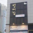 범어집 증산점 이미지
