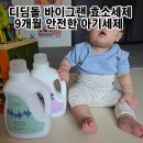 디딤돌케어 | 아기세제 유아세제 추천 디딤돌 효소세제