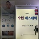 수현에스테틱 이미지