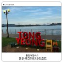상해 노래연습장 | 금호통영마리나리조트 숙박 후기 볼거리 즐길거리 가득 불꽃놀이는 덤