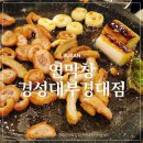 부경대학교 디자인관 | 남구 부경대맛집 잡내없이 부드러운 막창집 연막창 경성대부경대점