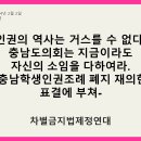 인권의 역사는 거스를 수 없다. 충남도의회는 지금이라도 자신의 소임을 다하여라 -충남학생인권조례 폐지 재의한 표결에 부쳐 이미지