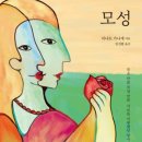 모성 | 모성 완독 후기와 나의 생각(스포 O)