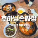 후아닝 | 오산대역 짬뽕맛집 후아닝손짜장에서 해물짬뽕으로 해장하기