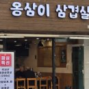 옹삼이