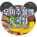 한티역맛집 우마주블랙 도곡점, 런치 미정식 소갈비살 후기