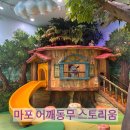 어깨동무도서관 | [마포] 아기랑 가볼만한 무료체험관 어깨동무 스토리움 후기(6,5살 아이들과)