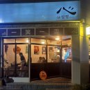심야식당 심명 : 수지구청역 | 분위기 좋은 이자카야