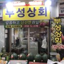 부성상회 이미지