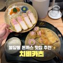 2439 | 불당 맛집 불당동 치비카츠 특로스카츠 솔직후기