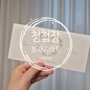 쥬뗌므네일 | 예비부부 결혼준비#14. 결혼식 청첩장 보자기카드 주문과정, 식전영상 / 모바일청첩장