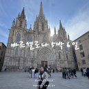 키스더기타교습소 | 바르셀로나 자유여행 5박 6일 일정｜가우디투어, 쇼핑, 루프탑까지