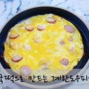 떡국떡피자 만들기 떡국떡 계란 요리 이미지