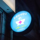 365프라자약국