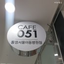 카페051통영서울아동병원점
