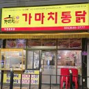 이천증포동치킨맛집 바삭바삭 치킨과 술 한 잔이 생각날 땐 바로 가마치통닭이천증포점