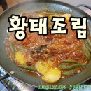 효자 생태 찌개