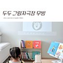 그림자극장 인성동화로 시작한 우리집 책육아, 두두 그림자극장 무빙 후기