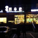 돈우촌숯불갈비