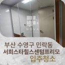 서희스타힐스 센텀프리모 | 부산 수영구 민락동 서희스타힐스센텀프리모 원룸 오피스텔 입주청소 다녀왔습니다ㅣ부산 경남 원룸...