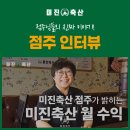 미진축산구남점
