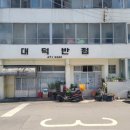 대덕반점 이미지