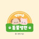 도안동물병원 이미지
