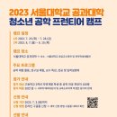 ■ 2023 서울대학교 공과대학 청소년 공학 프런티어 캠프 모집 이미지