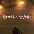 성신사세탁 | 여성전용 프리미엄 원룸텔 원더하우스 성신여대점 직접 추천하는 솔직 후기