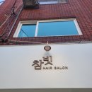 참빗헤어살롱