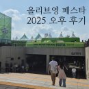 올리브영 페스타 2025 오후 티켓 후기 본품 부스 성공 색조 실패 전략 총정리