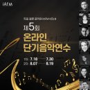 제5회 IAFM Köln(독일 쾰른 음악원) 온라인 단기연수[7월 14일 신청마감] 이미지