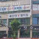 용인대 Y 멀티짐 이미지