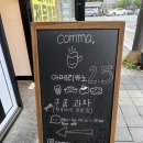 콤마[comma] 이미지